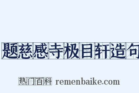 题慈感寺极目轩造句是什么意思的图片